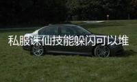 私服诛仙技能躲闪可以堆多少