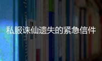私服诛仙遗失的紧急信件怎么做