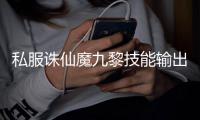 私服诛仙魔九黎技能输出顺序是什么