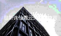 最新诛仙青云天机锁位置在哪