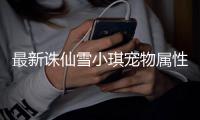 最新诛仙雪小琪宠物属性是什么