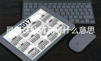 最新诛仙首充号什么意思