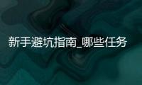 新手避坑指南_哪些任务不值得做_