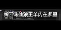新开诛仙狼王羊肉在哪里买