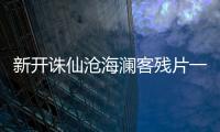 新开诛仙沧海澜客残片一在哪找