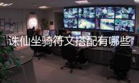 诛仙坐骑符文搭配有哪些_